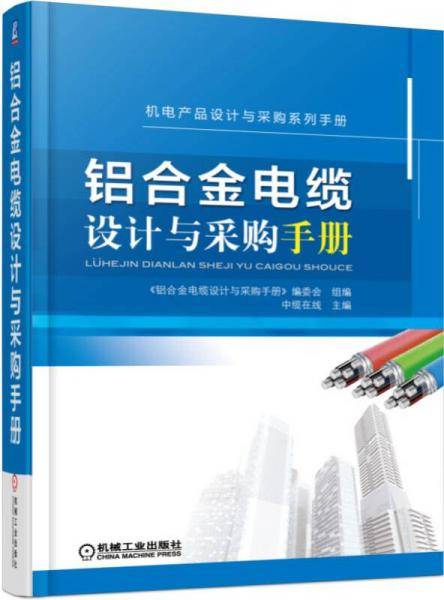 铝合金电缆设计与采购手册