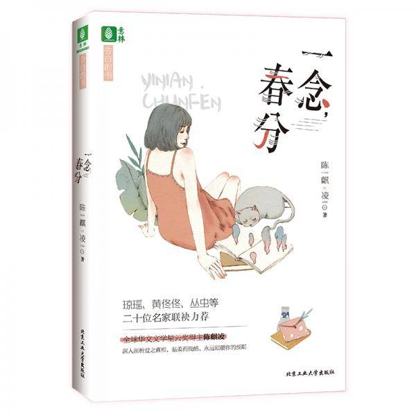 一念，春分