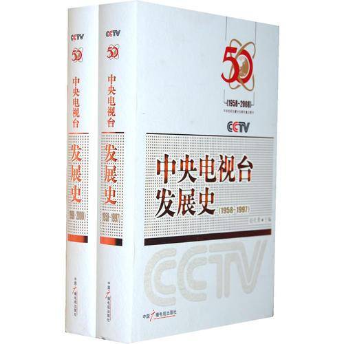 中央电视台发展史