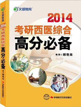 2013-考研西医综合高分必备
