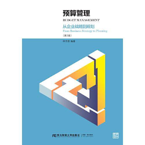 预算管理：从企业战略到规划（第2版）