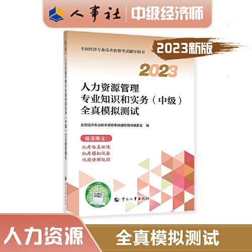 2023中级经济师教辅人力2023版 人力资源管理专业知识和实务（中级）全真模拟测试2023