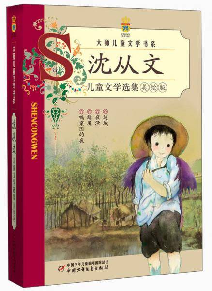 沈从文儿童文学选集 : 美绘版