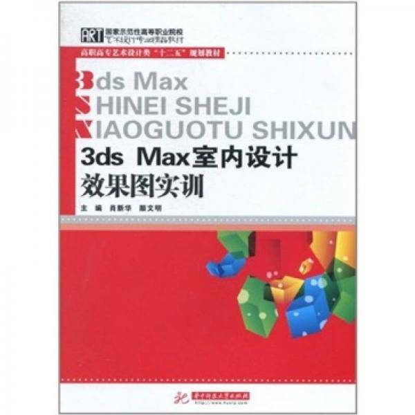 3DMAX 室内设计效果图实训