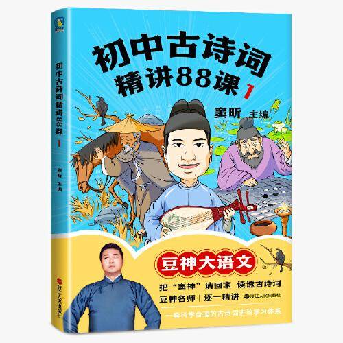 初中古诗词精讲88课.1