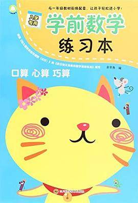 口算 心算 巧算-学前数学练习本