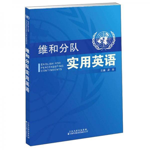 维和分队实用英语