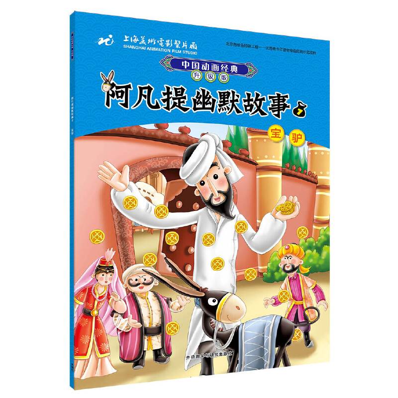 中国动画经典升级版:阿凡提幽默故事7宝驴