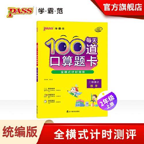 pass学霸范 每天100道口算题卡 二年级上册数学 全横式计时测评 人教北师苏教青岛各版本适用小学生2年级口算练习测试