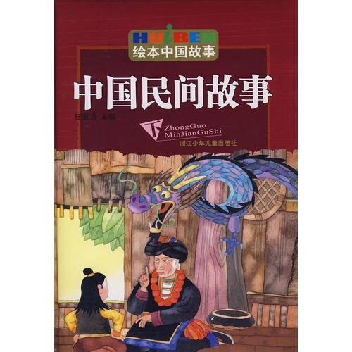 中国民间故事（下）
