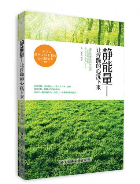 静能量：让浮躁的心沉下来