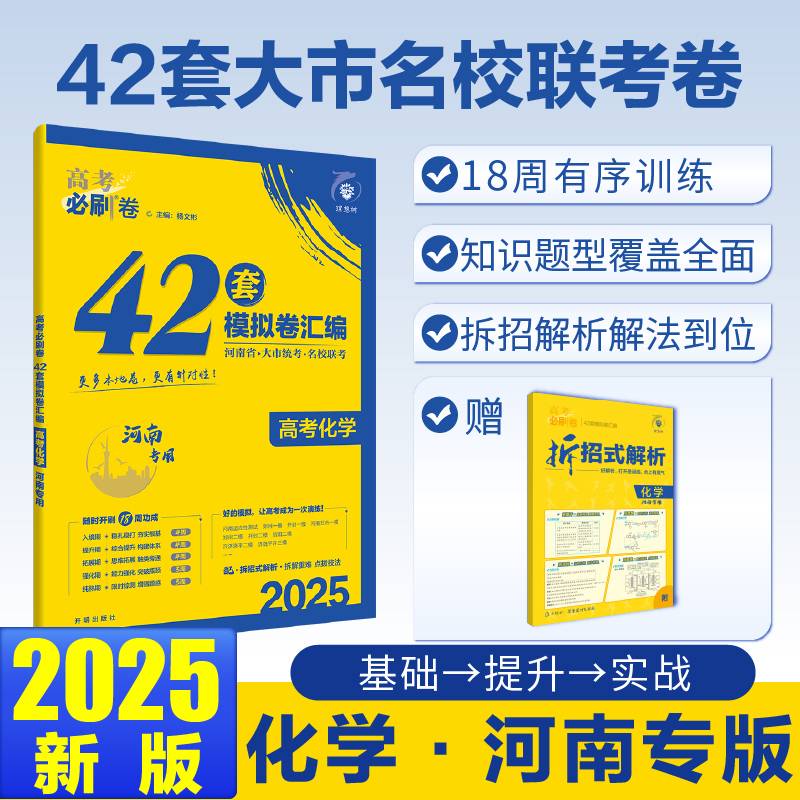 2025版理想树高考必刷卷 42套强区名校模拟卷汇编 化学 河南专用