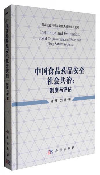 中国食品药品安全社会共治：制度与评估