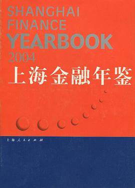 2004上海金融年鉴