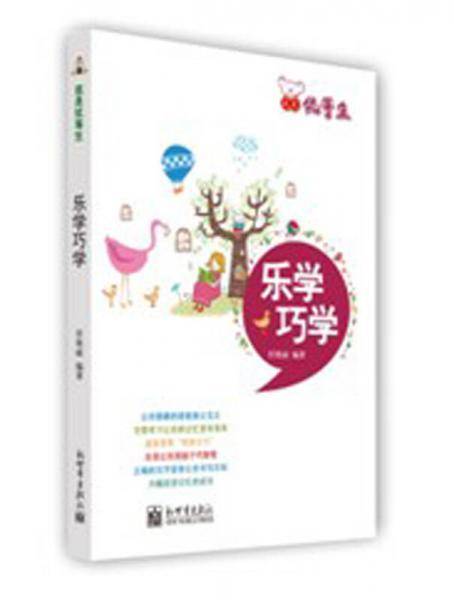 我是优等生・乐学巧学