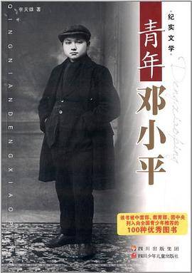 青年邓小平:纪实文学