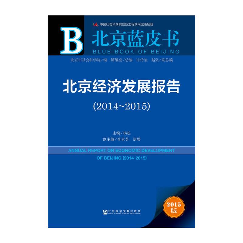 北京经济发展报告（2014～2015）