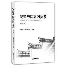 安徽法院案例参考