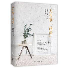 人生加“简法”