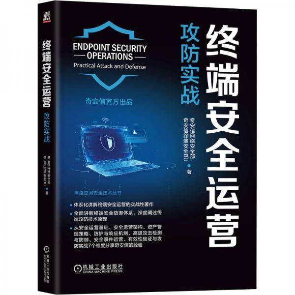 终端安全运营：攻防实战