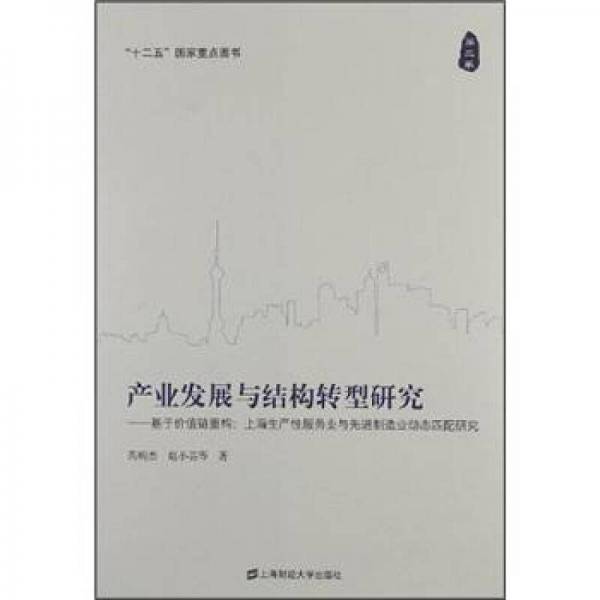 产业发展与结构转型研究-基于价值链重构