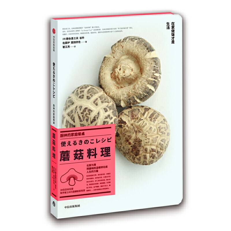 厨神的家庭餐桌・蘑菇料理