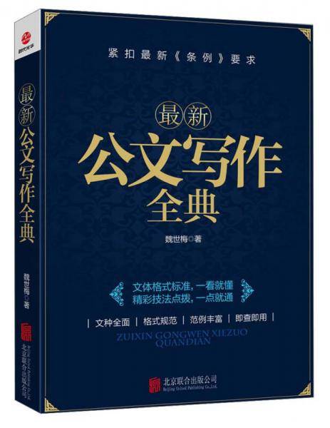 最新公文写作全典