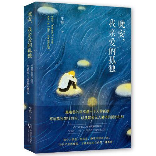晚安，我亲爱的孤独（《晚安，我亲爱的人》午歌又一经典之作）