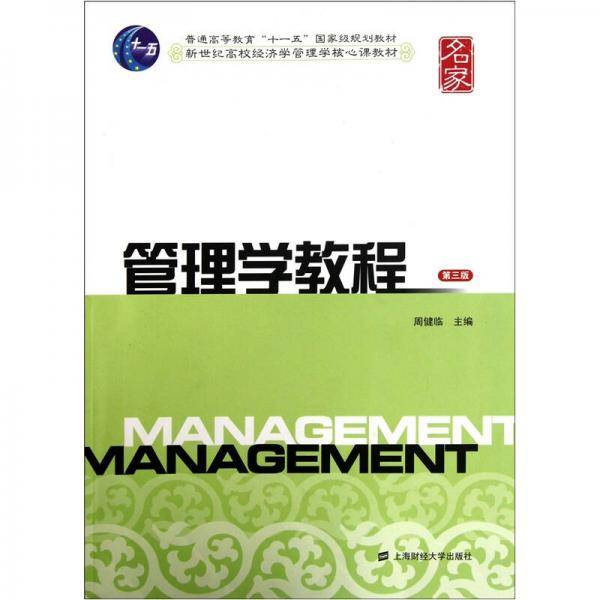 管理学教程