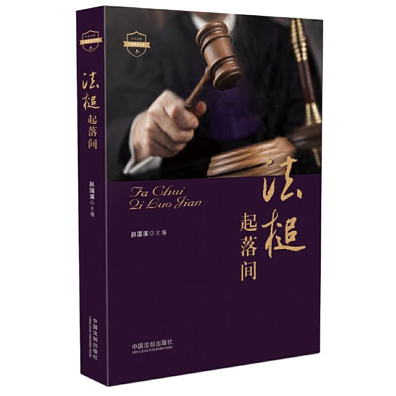 法槌起落间