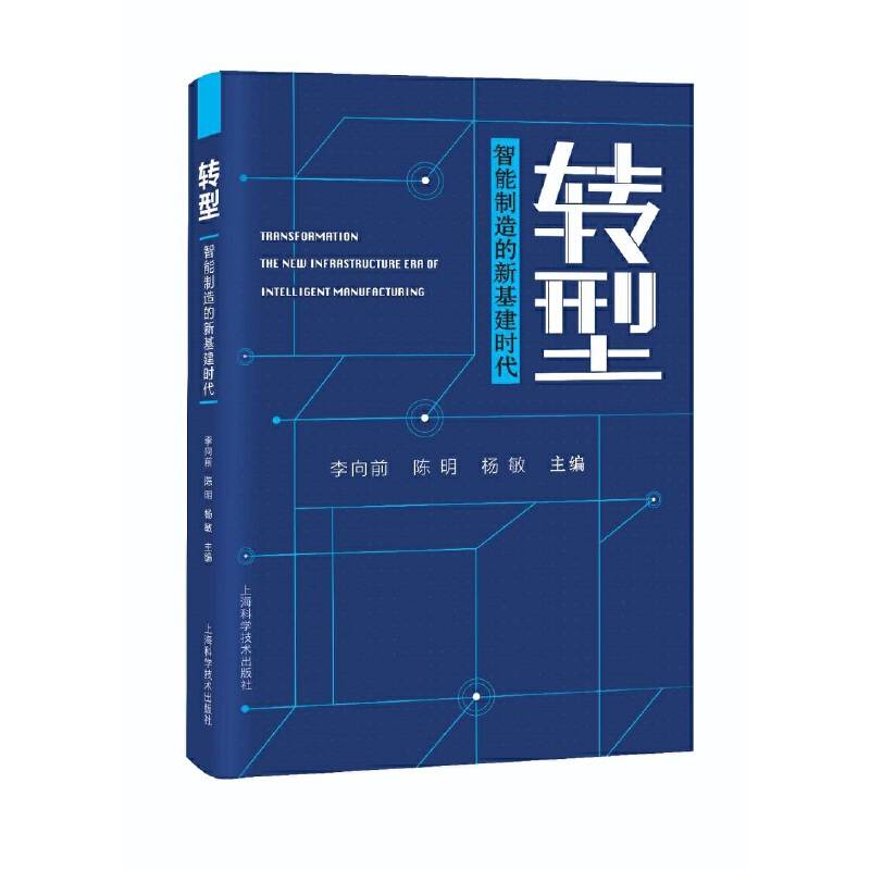 转型——智能制造的新基建时代