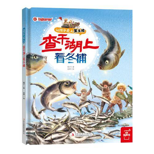 查干湖上看冬捕 东北特色文化绘本 精装 让孩子爱上黑土地