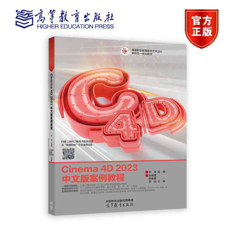 Cinema 4D 2023中文版案例教程