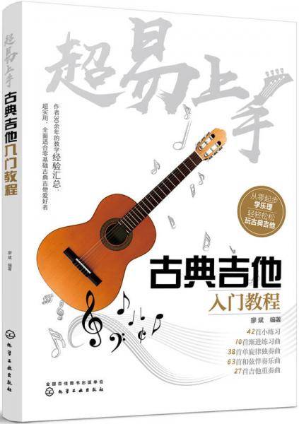 超易上手――古典吉他入门教程