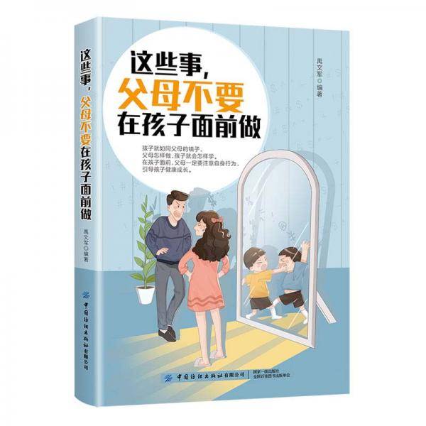 亲子沟通无障碍书系这些事，父母不要在孩子面前做