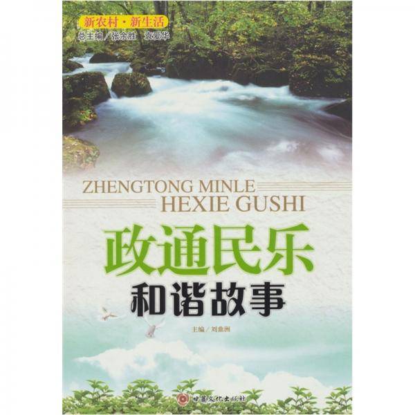 政通民乐 : 和谐故事