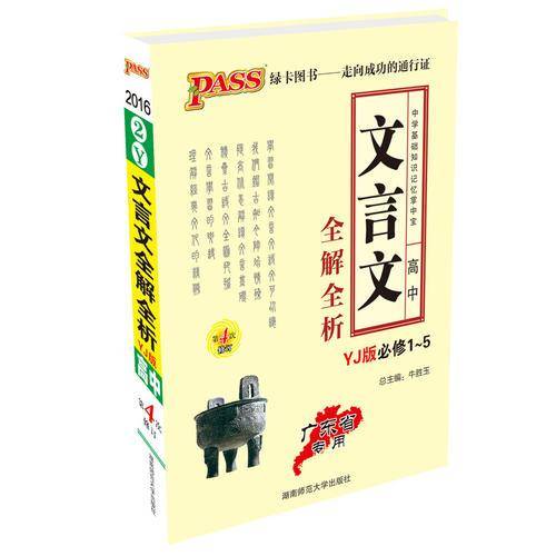 16版掌中宝--高中文言文全解全析(粤教版)