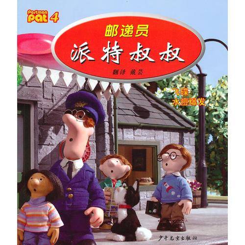 邮递员派特叔叔4