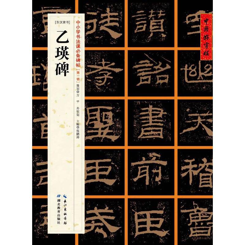 [东汉隶书]乙瑛碑