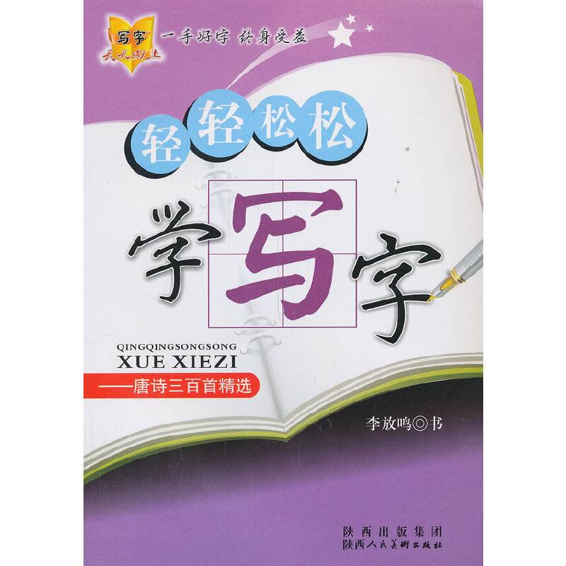 轻轻松松学写字―唐诗三百首精选