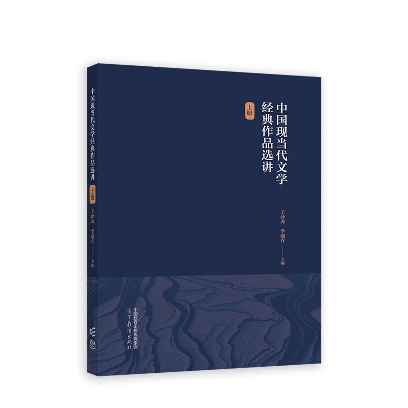 中国现当代文学经典作品选讲（上册）