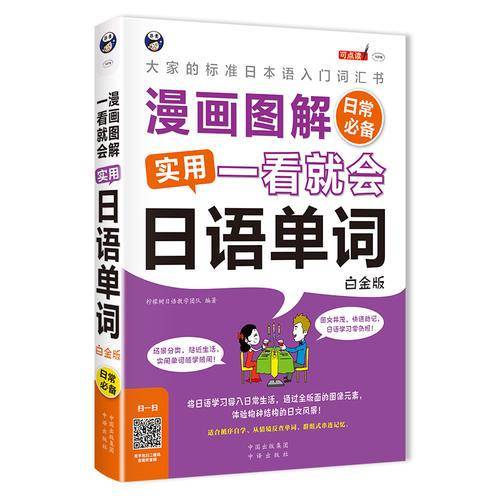 漫画图解・一看就会：实用日语单词（白金版 日常必备）
