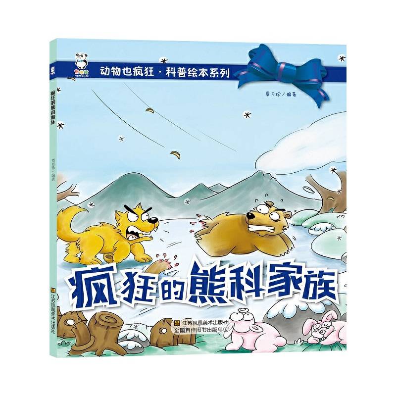 疯狂的熊科家族