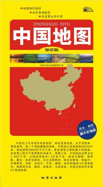 中国地图-知识版（四开双面覆膜）（2014版）