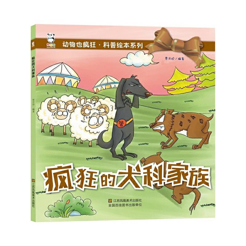 疯狂的犬科家族