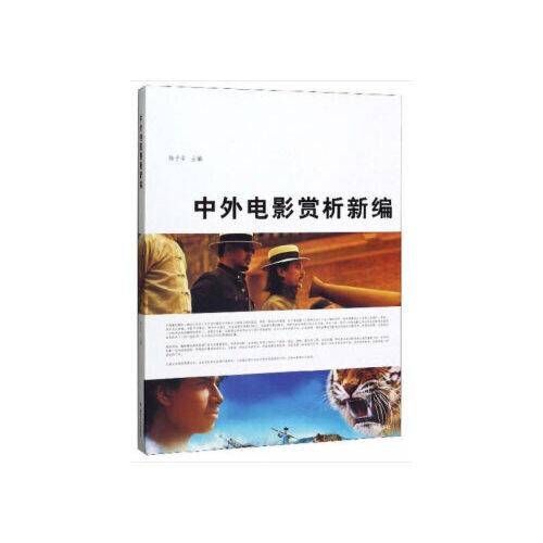 中外电影赏析新编