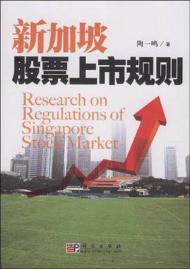 新加坡股票上市规则