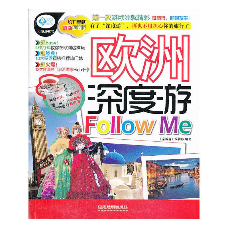 欧洲深度游Follow me