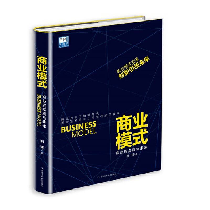 商业模式：商业的实质与未来