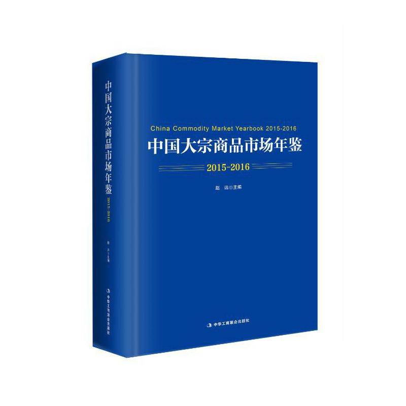 中国大宗商品市场年鉴